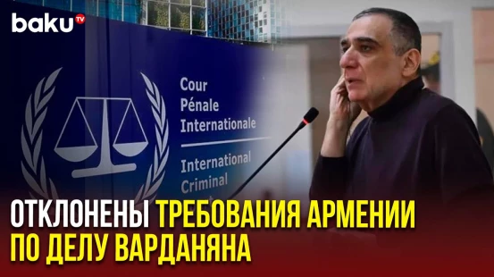 Суд ООН отклонил требования Армении по делу Варданяна и 15 других обвиняемых