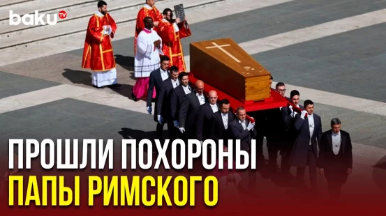 Церемония прощания с Папой Римским Франциском, понтифика похоронили в церкви Санта-Мария-Маджоре