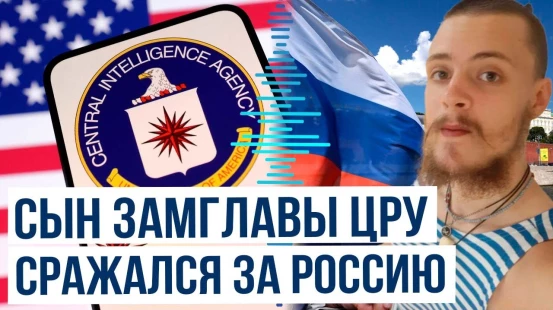 Сын замглавы ЦРУ США Майкл Глосс погиб в ходе конфликта на Украине