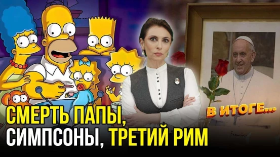 Смерть Папы Римского: Симпсоны, пророчества и тайные знаки: что ждет мир? – В ИТОГЕ