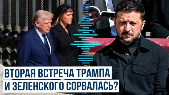 СМИ о второй встрече Трампа и Зеленского в Ватикане после похорон Папы Римского