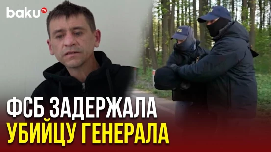 Задержан подозреваемый в подрыве генерал-лейтенанта ВС РФ Ярослава Москалика в Подмосковье