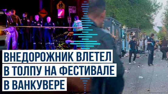 В Канадском Ванкувере автомобиль въехал в толпу людей на уличном фестивале, есть погибшие