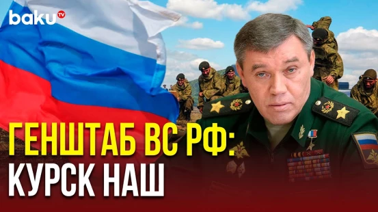 Герасимов доложил Путину | Подробности Курской операции