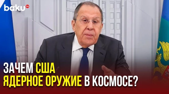 Сергей Лавров: «Россия давно продвигает резолюцию ООН о запрете ядерного оружия в космосе»