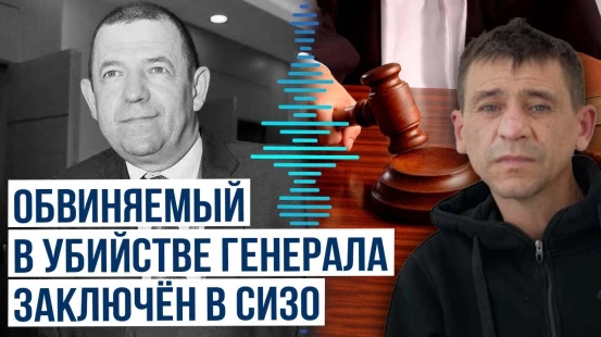Басманный суд вынес решение в отношении обвиняемого в убийстве генерал-лейтенанта Москалика