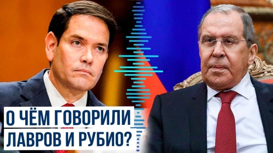 Глава МИД России Сергей Лавров провёл телефонный разговор c госсекретарем США Марко Рубио