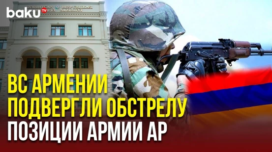 Армянские военные обстреляли позиции Азербайджана