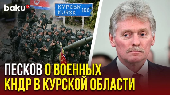 Дмитрий Песков о северокорейских военных в Курской области