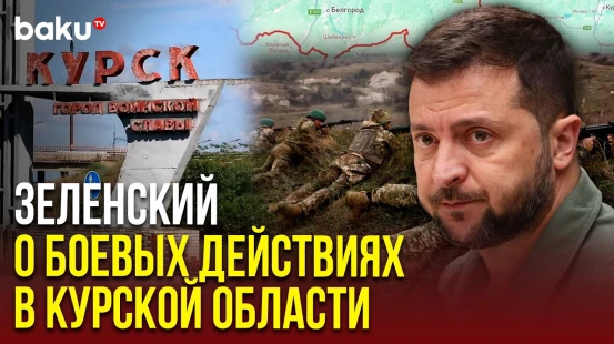 Владимир Зеленский о ситуации на фронте в Курской и Белгородской областях