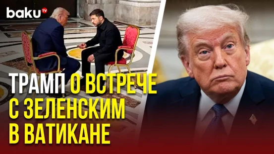 Дональд Трамп о встрече с Владимиром Зеленским в Ватикане
