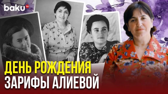 28 апреля родилась академик, выдающийся ученый-офтальмолог Зарифа Алиева