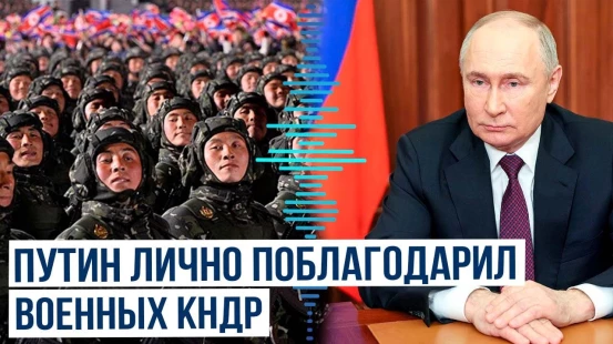 Владимир Путин о героизме военных КНДР при освобождении Курской области
