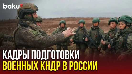 Минобороны России показало подготовку военных КНДР, участвовавших в освобождении Курской области