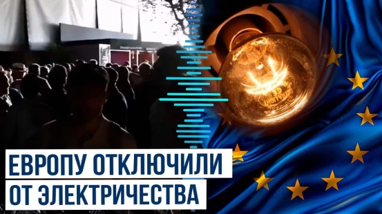В некоторых регионах Европы произошли массовые перебои с электроэнергией