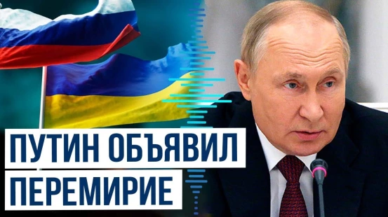 Владимир Путин объявил перемирие в дни 80-летней годовщины Победы