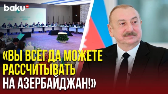 Обращение Ильхама Алиева к участникам учредительной конференции Платформы НПО Глобального Юга