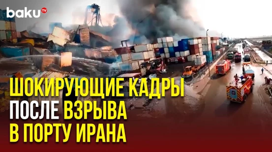 Дрон запечатлел последствия взрыва и разрушения в порту Ирана