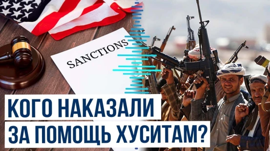 США ввели санкции против компаний и судов за помощь хуситам