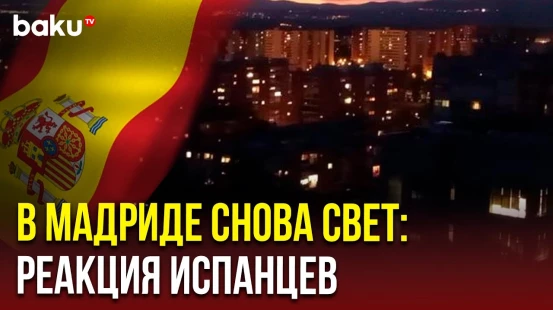 В Испании частично восстановили электроснабжение: Реакция испанцев
