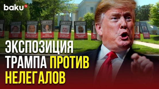 На газоне Белого дома выставлены фото нелегальных мигрантов в США