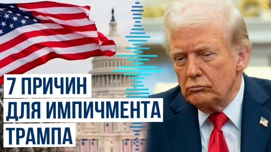 В Конгресс США внесли предложение об импичменте Дональда Трампа