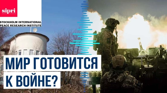 Стокгольмский институт исследования проблем мира опубликовал отчет о военных расходах стран