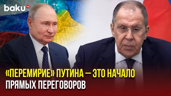 Лавров о предложении Путина по перемирию и реакции в Украине