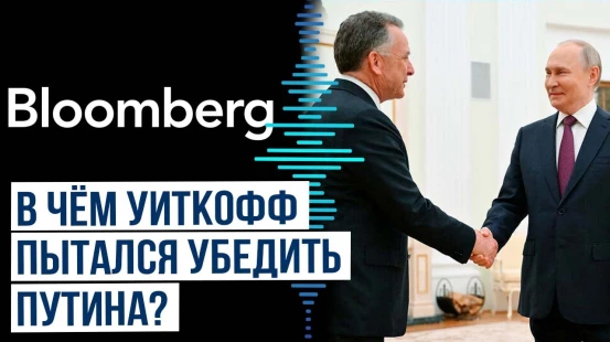 Bloomberg сообщил подробности встречи Стивена Утикоффа с Владимиром Путиным