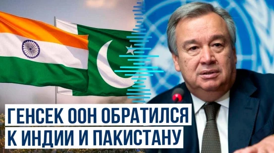 Генсек ООН Антониу Гуттериш провёл телефонные звонки с лидерами Индии и Пакистана