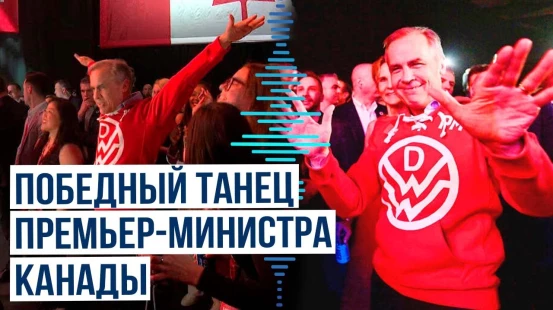 Премьер-министр Канады Марк Карни станцевал после победы либеральной партии
