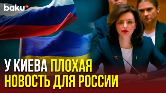 Выступление замглавы МИД Украины Марьяны Бецы на заседании Совбеза ООН