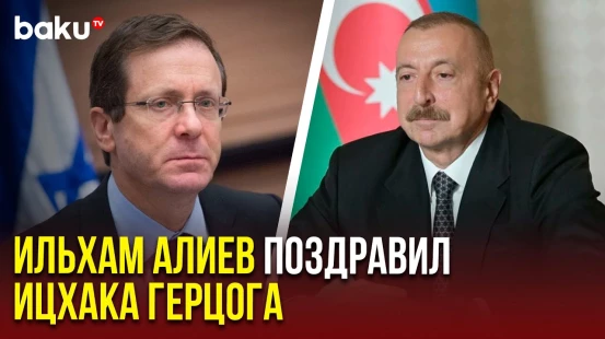 Президент Азербайджана Ильхам Алиев поздравил президента Израиля Ицхака Герцога