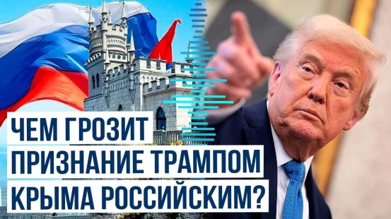 Forbes о признании президентом США Дональдом Трампом Крыма в составе России