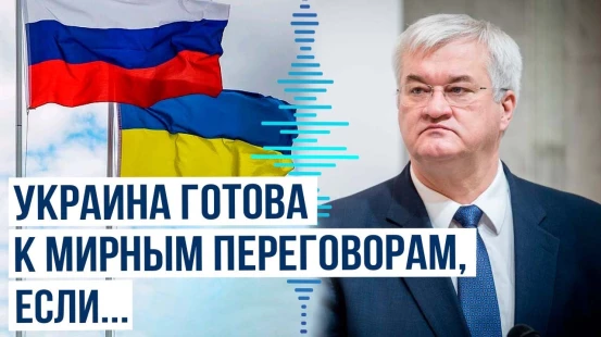 Сибига: Украина в очередной раз подтверждает свою готовность к мирным переговорам в любом формате