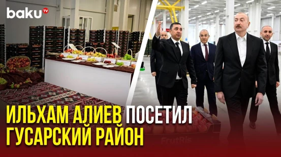 Президент ознакомился с садоводческим и холодильно-складским комплексом в Гусарском районе