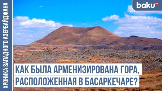 Атджар, Ауш, Ахарбахар, Ахдала, Ахдере... - следы тюркской истории / ХРОНИКА ЗАПАДНОГО АЗЕРБАЙДЖАНА