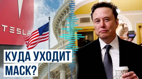 Маск намекнул, что завершит работу в администрации США, а в СМИ появился вброс о новом главе Tesla