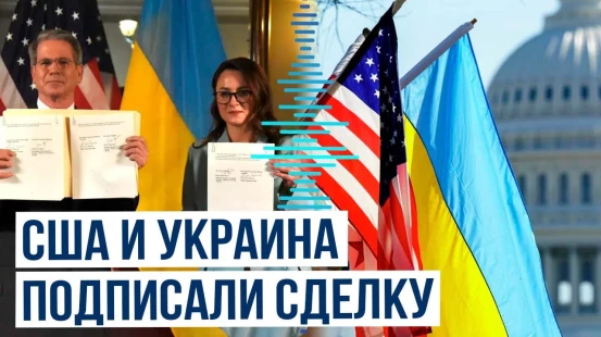 Вашингтон и Киев подписали соглашение по полезным ископаемым Украины | Подробности
