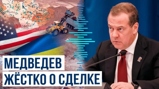 Дмитрий Медведев о сделке США и Украины по полезным ископаемым