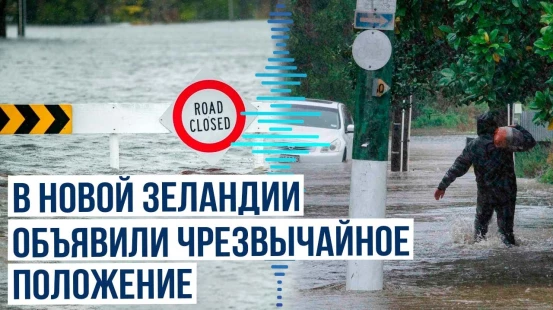 В ряде районов Новой Зеландии объявили чрезвычайное положение в связи с масштабным наводнением