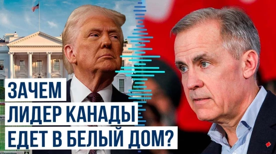 Дональд Трамп и Марк Карни анонсировали встречу в Вашингтоне