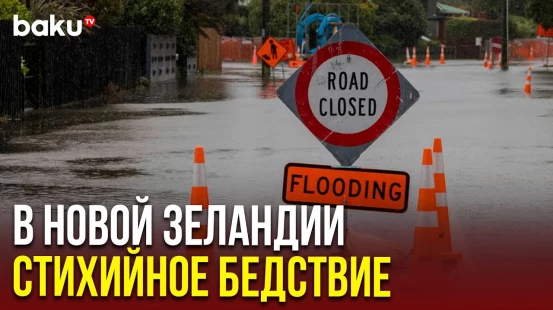 В Новой Зеландии объявили чрезвычайное положение из-за наводнения после дождя