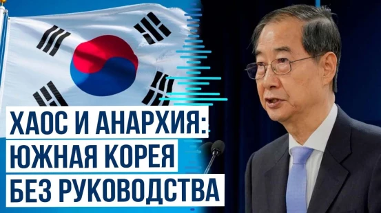 Исполняющий обязанности президента Южной Кореи ушёл в отставку