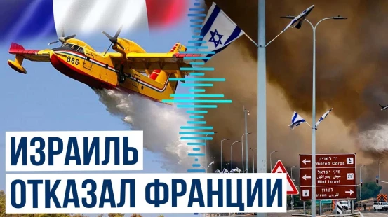 В течение 1 мая ожидается прибытие в Израиль противопожарной авиации из нескольких стран