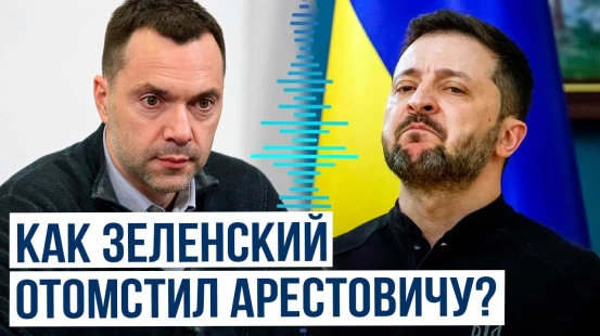 Владимир Зеленский издал указ в отношении Алексея Арестовича