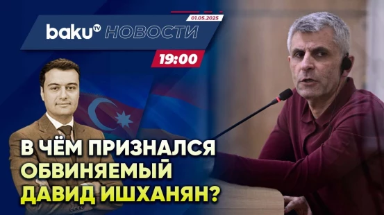 В Бакинском суде показали видео о действиях Ишханяна в Шуше - НОВОСТИ (01.05.2025)