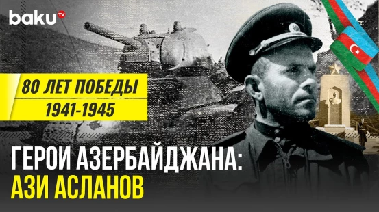 Ази Асланов, танковый гений и дважды Герой Советского Союза | Герои Азербайджана