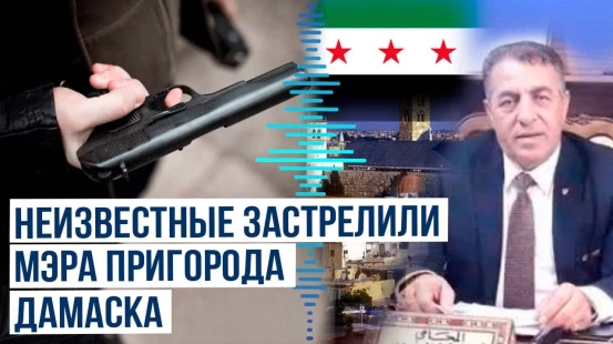 СМИ Сирии сообщили о гибели мэра Сахная и его сына