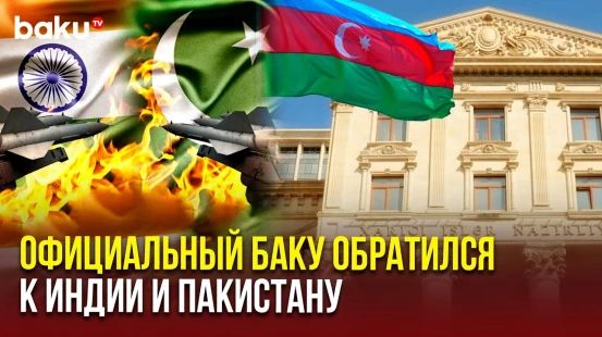 МИД Азербайджана выразил обеспокоенность в связи с напряжённостью между Индией и Пакистаном